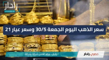 “سعر عيار 21 كام؟؟”.. سعر الذهب اليوم الجمعة 30/5/2025 وسعر عيار 18 والجنيه الذهب في الصاغة الآن