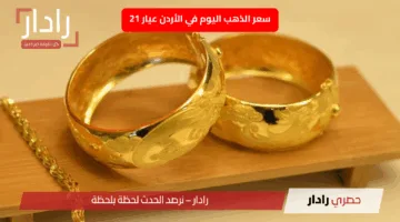 «انخفاض جديد» سعر الذهب اليوم في الأردن عيار 21 الثلاثاء 20 أيار 2025 وتأثير الدولار