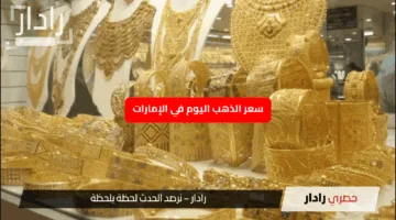 محافظ على مكانه واسعاره .. سعر الذهب اليوم في الإمارات