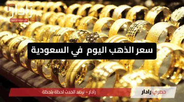 صعود طفيف.. سعر الذهب اليوم في السعودية لمختلف الأعيرة بمستهل التعاملات في البورصة والأسواق