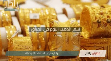 “هدوء قبل الزوبعة”.. سعر الذهب اليوم في العراق يمنحك فرصة ذهبية للشراء