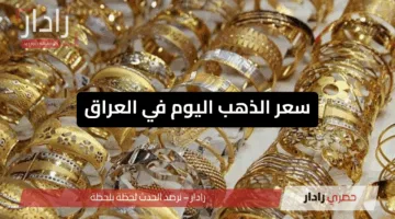 أسعار المعدن الأصفر.. سعر الذهب اليوم في العراق الثلاثاء 13 مايو 2025 يسجل هذا الرقم