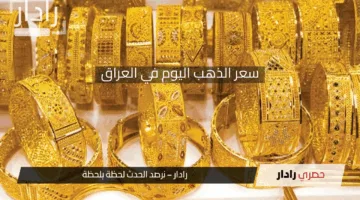 سعر الذهب اليوم في العراق الجمعة 2 مايو 2025 وعيار 24 يصل لمستوي جديد