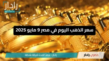 “متابعة يومية لأسعار الذهب في مصر!!”.. ارتفاع جديد يلامس 4770 جنيه لعيار 21 اليوم الجمعة 9 مايو 2025