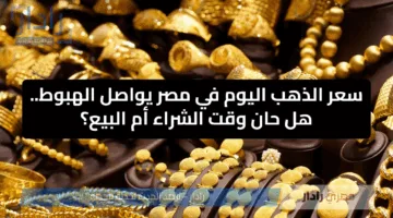 سعر الذهب اليوم في مصر يواصل الهبوط.. هل حان وقت الشراء أم البيع؟