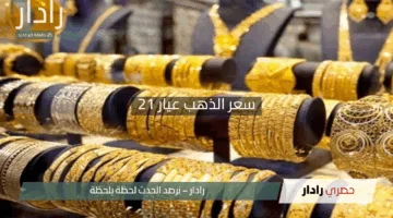 “لا تفوت الفرصة”.. سعر الذهب عيار 21 يتألق عند 4640 جنيهًا اليوم 3 مايو 2025 في مصر