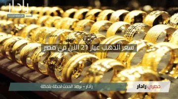 “هل حان وقت استثمارك؟”.. سعر الذهب عيار 21 الآن في مصر وآخر تحديثات أسعار الذهب من محلات الصاغة
