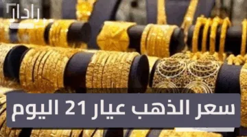 هل حان وقت الشراء؟ سعر الذهب عيار 21 اليوم مساء الجمعة 23 مايو 2025… استقرار رغم الارتفاع العالمي