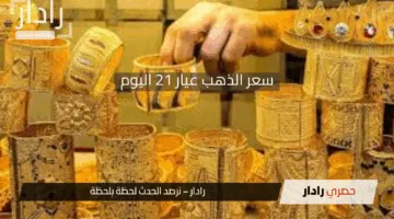 «ارتفاع تاريخي».. سعر الذهب عيار 21 اليوم الإثنين 5 مايو 2025 في مصر يتجاوز التوقعات