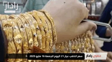 «اشتري بسرعة أو بيع الآن».. سعر الذهب عيار 21 اليوم الجمعة 16 مايو 2025