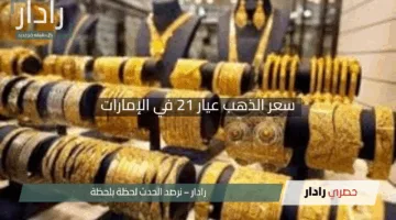 ثبات ملحوظ للذهب عيار 21 في الإمارات: اكتشف أحدث الأسعار اليوم