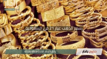 “هل الآن فرصتك؟”.. سعر الذهب عيار 21 في السعودية اليوم 4 مايو 2025 ونصائح الخبراء للشراء أم الانتظار
