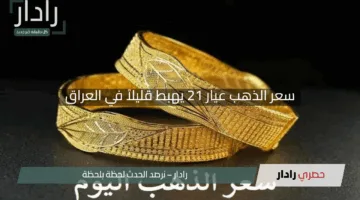 “موجة تغيير في سوق الأصفر”.. سعر الذهب عيار 21 يهبط قليلاً في العراق مع ترقب لتقلبات جديدة