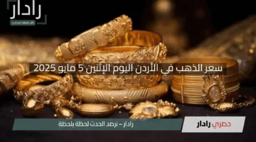 “الأصفر يتألق”.. سعر الذهب في الأردن اليوم الإثنين 5 مايو 2025 لجميع الأعيرة