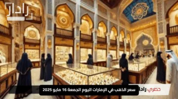 “الأصفر يتألق”.. سعر الذهب في الإمارات اليوم الجمعة 16 مايو 2025: كم وصل سعر الأونصة؟”