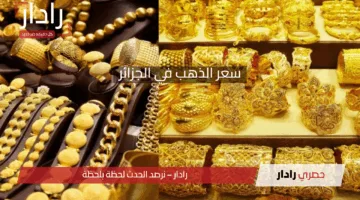 سعر الذهب في الجزائر اليوم.. تعرف على أسعار الأعيرة المختلفة وتوقعات السوق
