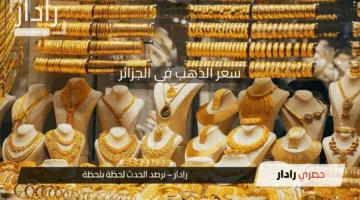 “لحظة بلحظة”.. سعر الذهب في الجزائر اليوم الجمعة 2 مايو 2025 لجميع الأعيرة