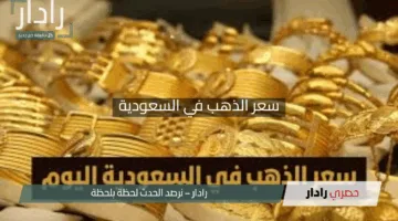“مع صعوده عالميًا”.. كم وصل سعر الذهب في السعودية اليوم الثلاثاء 8-11-1446؟