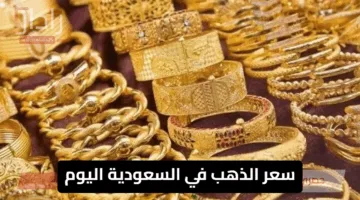 تحرك غير متوقع في سعر الذهب في السعودية اليوم … هل حان وقت الشراء؟