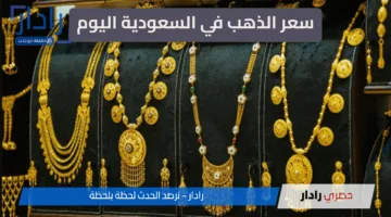 “استقرار مدعوم” سعر الذهب في السعودية اليوم الخميس 22 مايو 2025