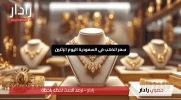 “مفاجأة مذهلة قبل الحج”.. سعر الذهب في السعودية اليوم الإثنين 14-11-1446 وعيار 21 يهبط دون 350 ريال وسبايك وكيلو ذهب بأسعار لا تُقاوم