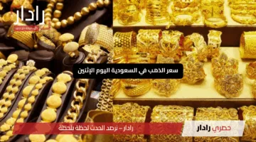 “تقلبات عالمية وأسعار مثيرة”.. سعر الذهب في السعودية اليوم الإثنين 14-11-1446
