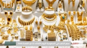 انخفاض عالمي ينعكس محليًا.. سعر الذهب في السعودية اليوم الثلاثاء 22 ذو القعدة 1446