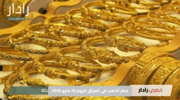 “قفزة مفاجئة”.. سعر الذهب في العراق اليوم 20 مايو 2025 تُربك الأسواق وتدهش المتابعين