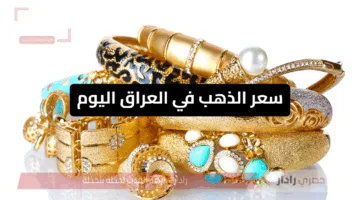 سعر الذهب في العراق اليوم.. استقرار نسبي وسط تقلبات الاقتصاد العالمي