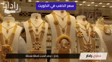 “استقرار نسبي” سعر الذهب في الكويت اليوم الأحد 25 مايو 2025…. وترقب عالمي