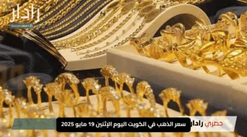 سعر الذهب في الكويت اليوم الإثنين 19 مايو 2025.. عيار 24 يصل إلى 31.750 دينار