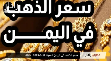 “إثارة الأصفر”.. سعر الذهب في اليمن السبت 17-5-2025: سبيكة 150 جرامًا تُحدث ثورة في الأسواق!”