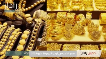 تراجع سعر الذهب في تركيا اليوم 20 مايو 2025 بسبب هبوط حاد في قيمة الليرة التركية