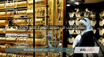“هبوط مفاجئ يثير الضجة”.. سعر الذهب في سوريا اليوم 2 مايو 2025 يشهد تقلبات حادة
