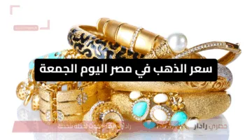 “لا تقل لم أكن أعلم”.. سعر الذهب في مصر اليوم الجمعة 23 مايو 2025 – عيار 21 يسجل 4710 جنيهات