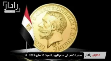 “هبوط غير متوقع”.. سعر الذهب في مصر اليوم السبت 10 مايو 2025 وعيار 21 يلامس حاجز الـ 4700 جنيه