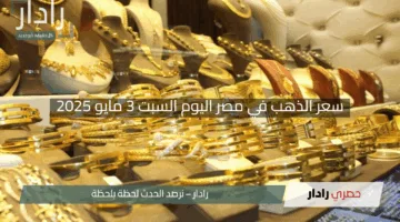 “الأصفر يتوهج”.. سعر الذهب في مصر اليوم السبت 3 مايو 2025: عيار 21 يصل إلى 4640 جنيهًا في مفاجأة ساخنة