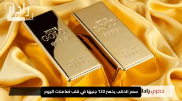 “عاجل: هبوط مذهل”.. سعر الذهب يخسر 120 جنيهًا في قلب تعاملات اليوم السبت 10 مايو 2025