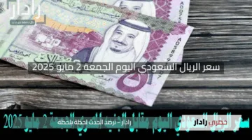 “مش مصدق”.. مفاجأة مذهلة في سعر الريال السعودي اليوم الجمعة 2 مايو 2025