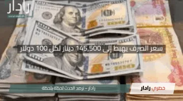 “الأسواق تشهد مفاجأة”.. سعر الصرف يهبط إلى 145,500 دينار لكل 100 دولار