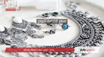 سعر الفضة اليوم في مصر.. تغييرات مفاجئة وأسعار محدثة لجميع الأعيرة