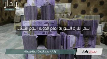 “قفزة لافتة”.. سعر الليرة السورية أمام الدولار اليوم الثلاثاء ومفاجأة في أسواق الصرف