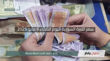 “مفاجأة كبرى”.. سعر الليرة السورية اليوم الثلاثاء 6 مايو 2025 يشهد قفزة مذهلة في كافة المصارف