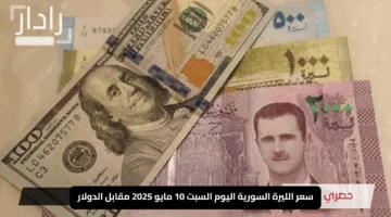 “ثبات واستقرار”.. سعر الليرة السورية اليوم السبت 10 مايو 2025 مقابل الدولار