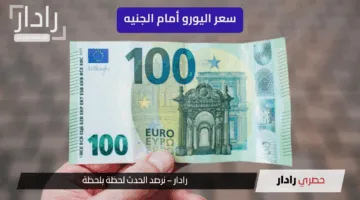 هل يشهد سعر اليورو أمام الجنيه مفاجآت؟ تعرف على أحدث أسعار اليورو في أبرز البنوك المصرية في البنوك اليوم الجمعة 23 مايو 2025!