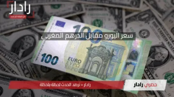 سعر اليورو مقابل الدرهم المغربي اليوم الخميس 15 مايو 2025.. تحديثات رسمية وتوقعات السوق
