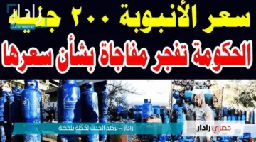 بـ200 جنيه.. سعر انبوبة البوتاجاز اليوم الثلاثاء 13 مايو 2025 المنزلية والتجارية للمستهلكين