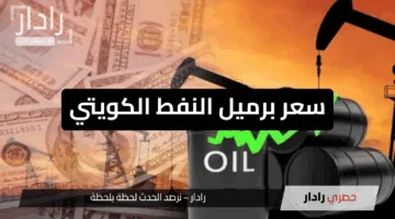 “زيادة مفاجئة والعقود العالمية بتخسر”.. سعر برميل النفط الكويتي اليوم والعوامل المؤثرة