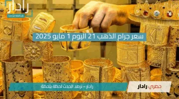 “الذهب يفتح باب الأمل للمصريين”.. عيار 14 بـ3166 جنيها وعيار 21 يسجل 4750 جنيها اليوم الخميس 1 مايو 2025!!