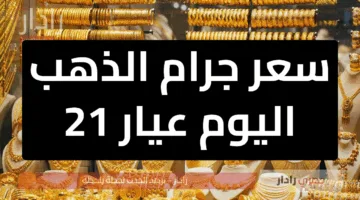 «فرصة للشراء» سعر جرام الذهب اليوم 21 مايو 2025 يشهد تراجعًا طفيفًا